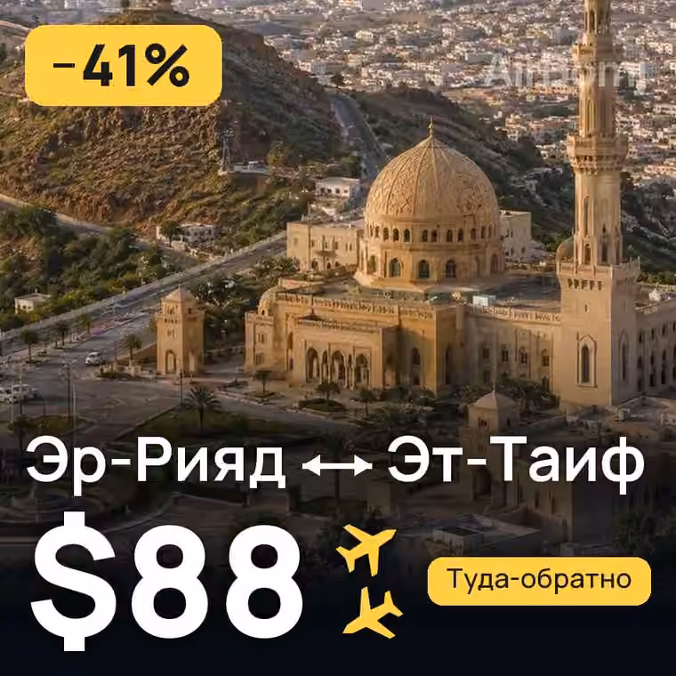 Эр-Рияд → Эт-Таиф за $88