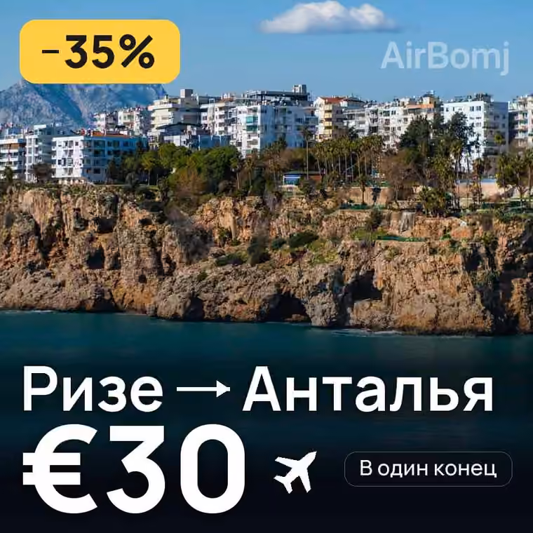 Ризе → Анталья за €30