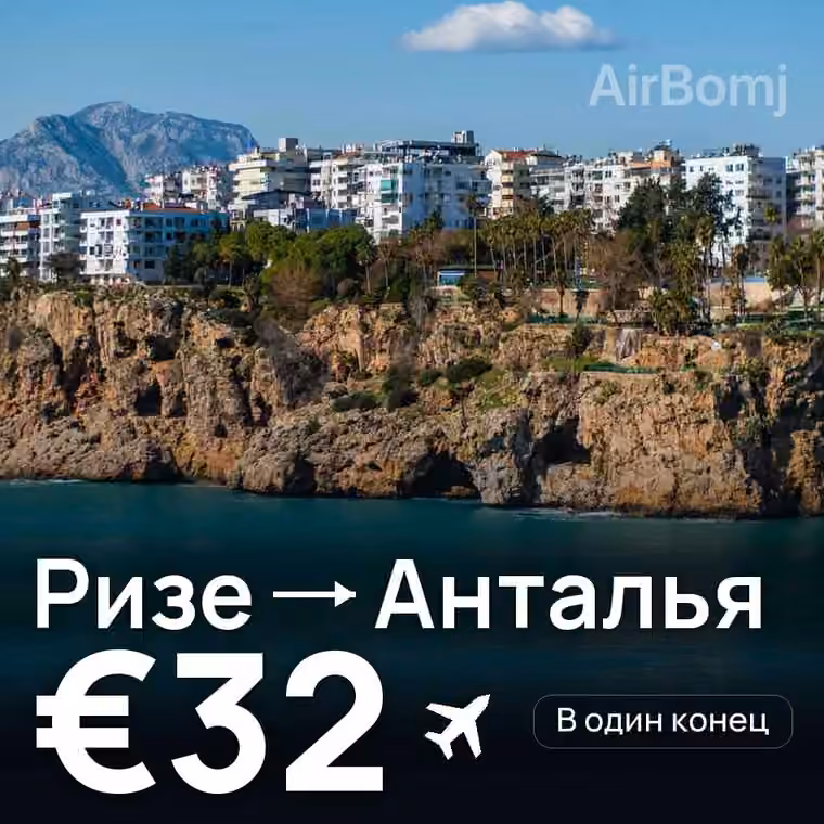 Ризе → Анталья за €32