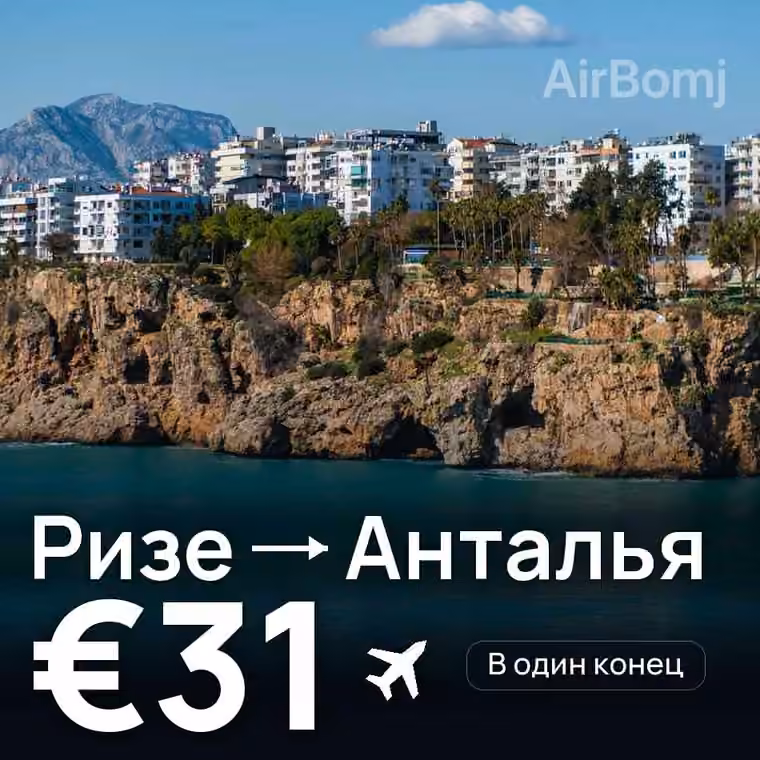 Ризе → Анталья за €31