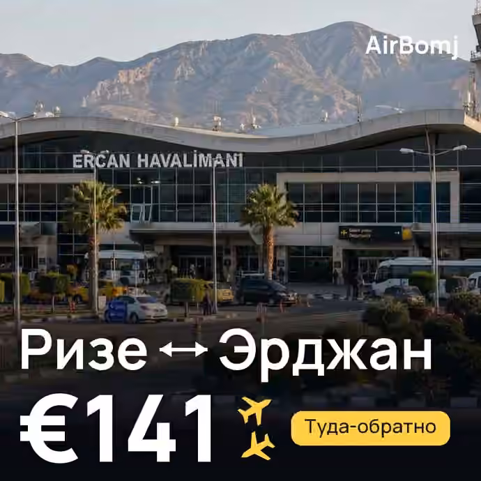 Ризе → Эрджан — лучшая цена €141
