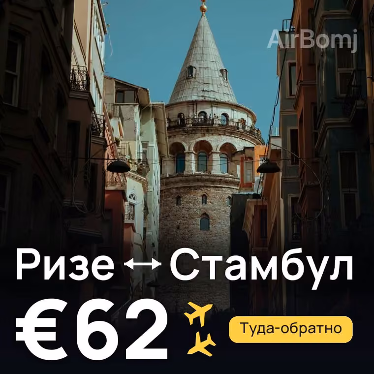 Ризе → Стамбул за €62