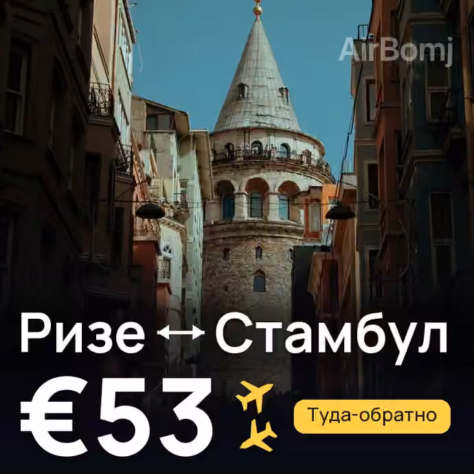 Ризе → Стамбул за €53