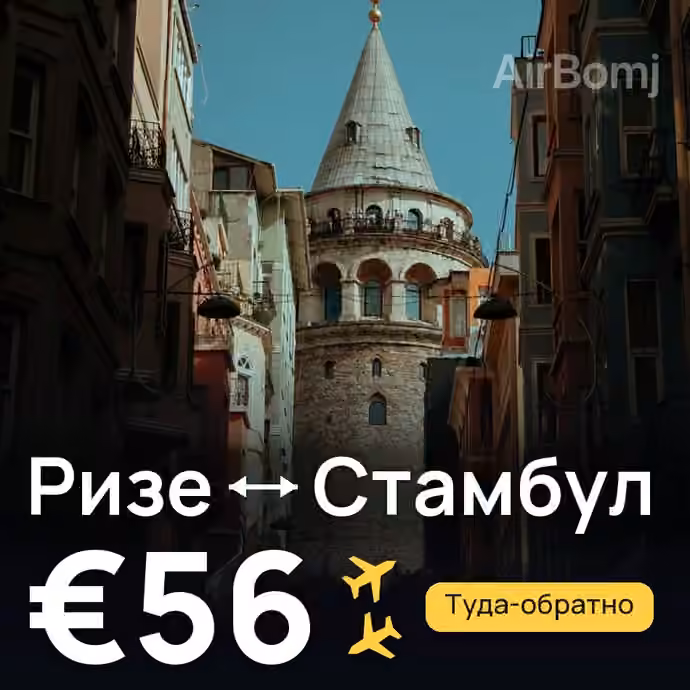 Ризе → Стамбул за €56