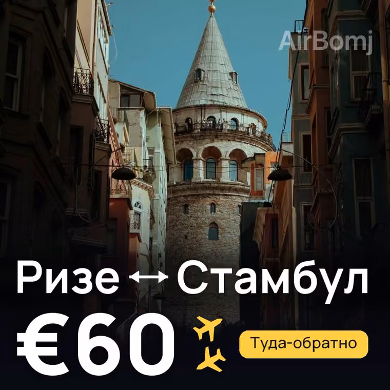 Ризе → Стамбул за €60