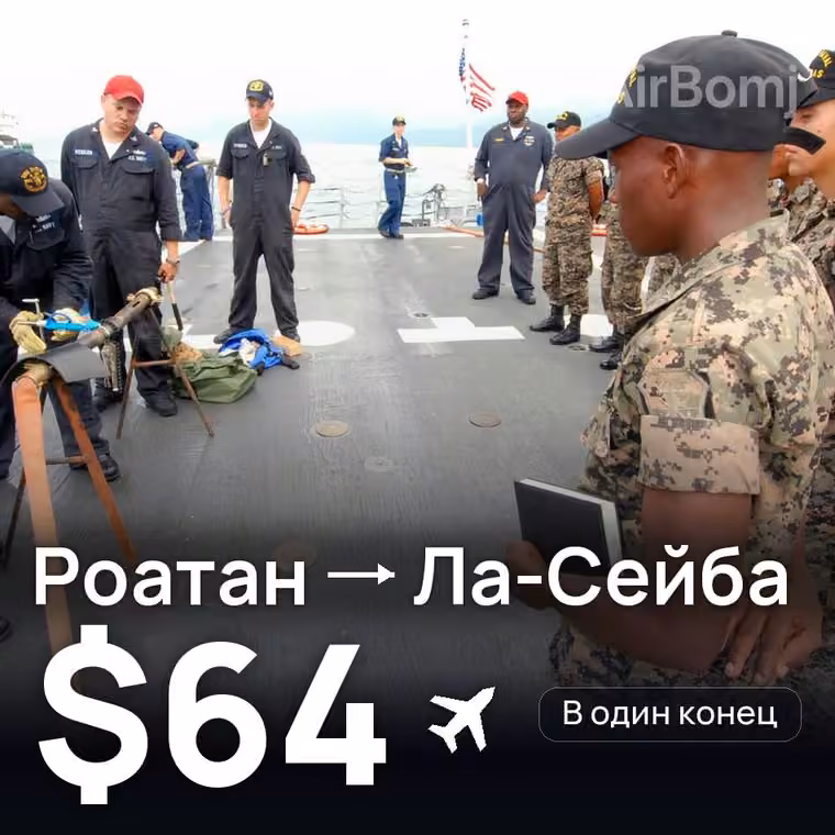 Роатан → Ла-Сейба за $64