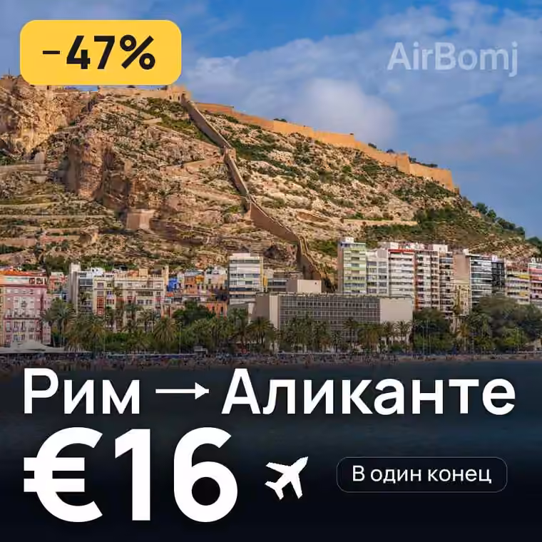 Рим → Аликанте — лучшая цена €15