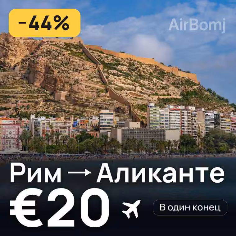 Рим → Аликанте за €20
