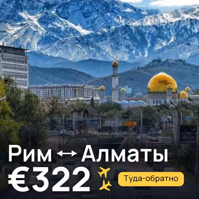 Рим → Алматы за €322