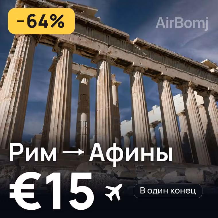Рим → Афины за €15