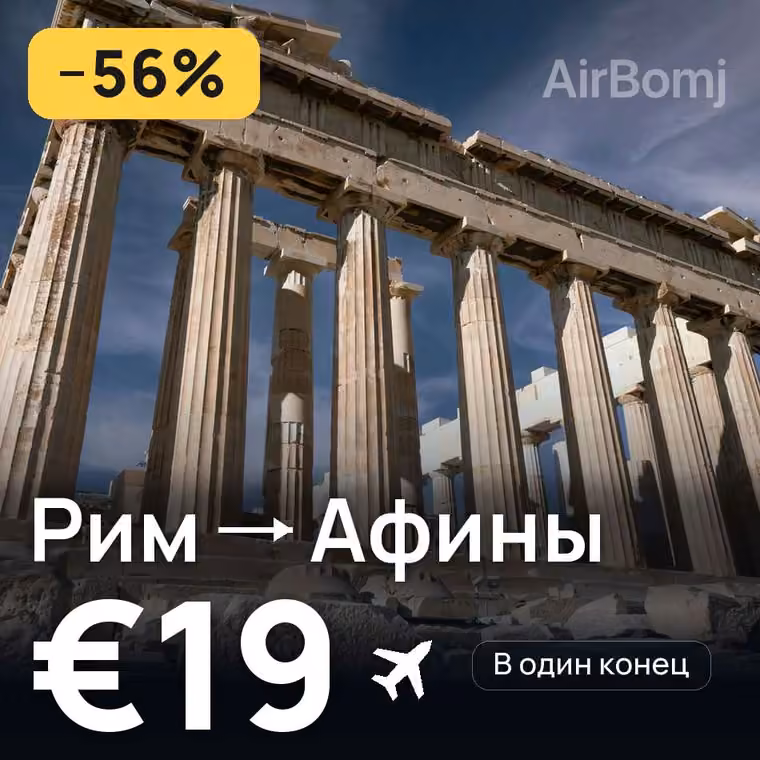 Рим → Афины за €19