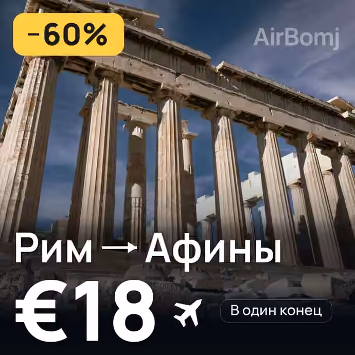 Рим → Афины за €18
