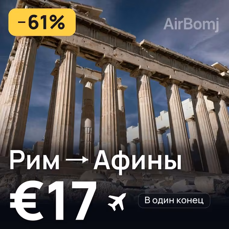 Рим → Афины за €17