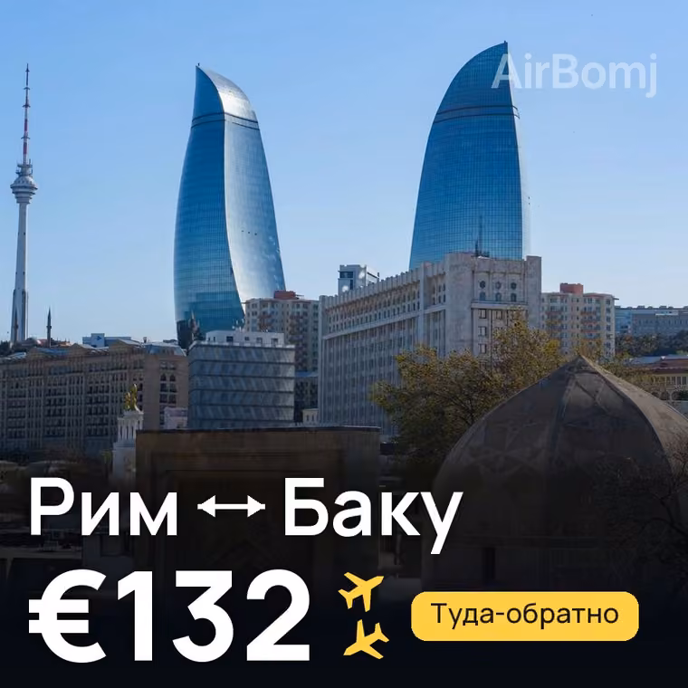 Рим → Баку за €132
