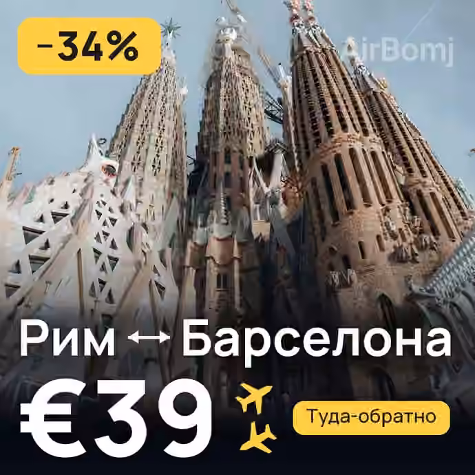 Рим → Барселона за €39
