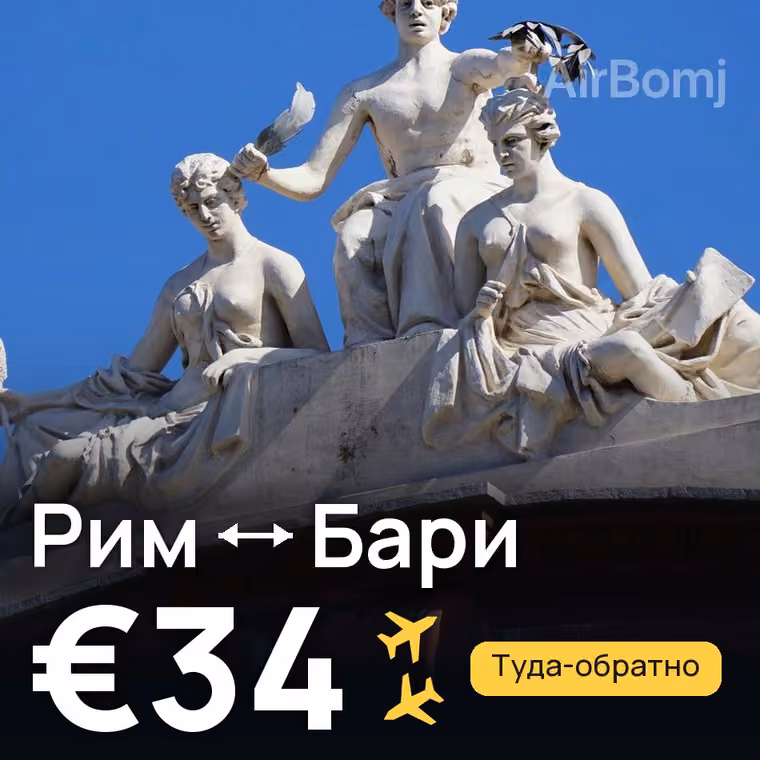 Рим → Бари за €34