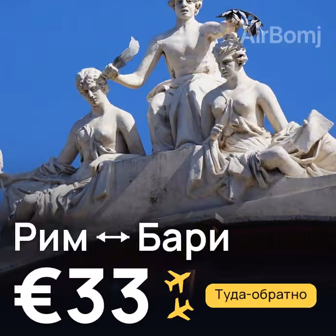 Рим → Бари за €33