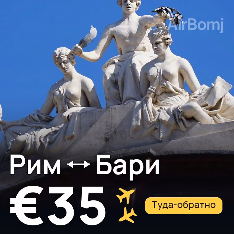 Рим → Бари за €35