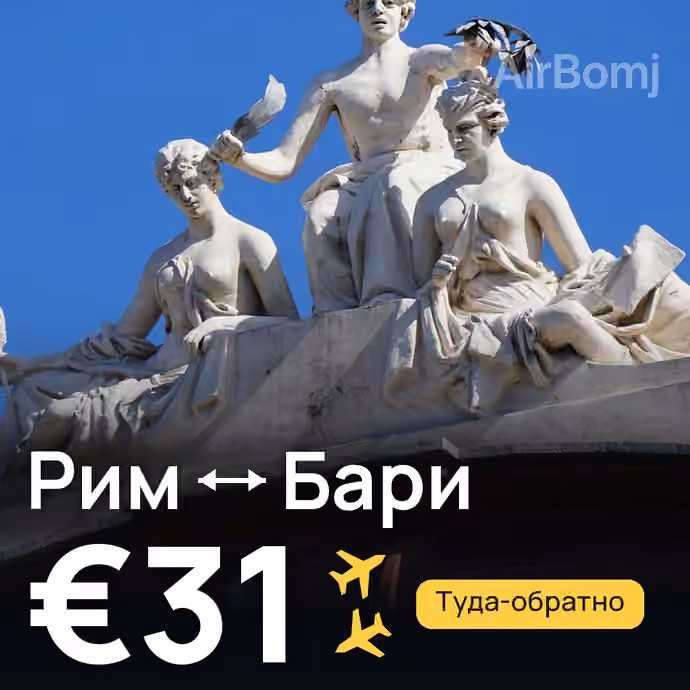 Рим → Бари за €31
