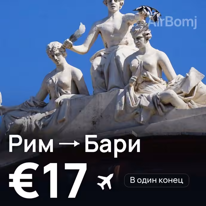 Рим → Бари за €17