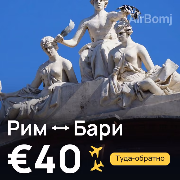 Рим → Бари за €40