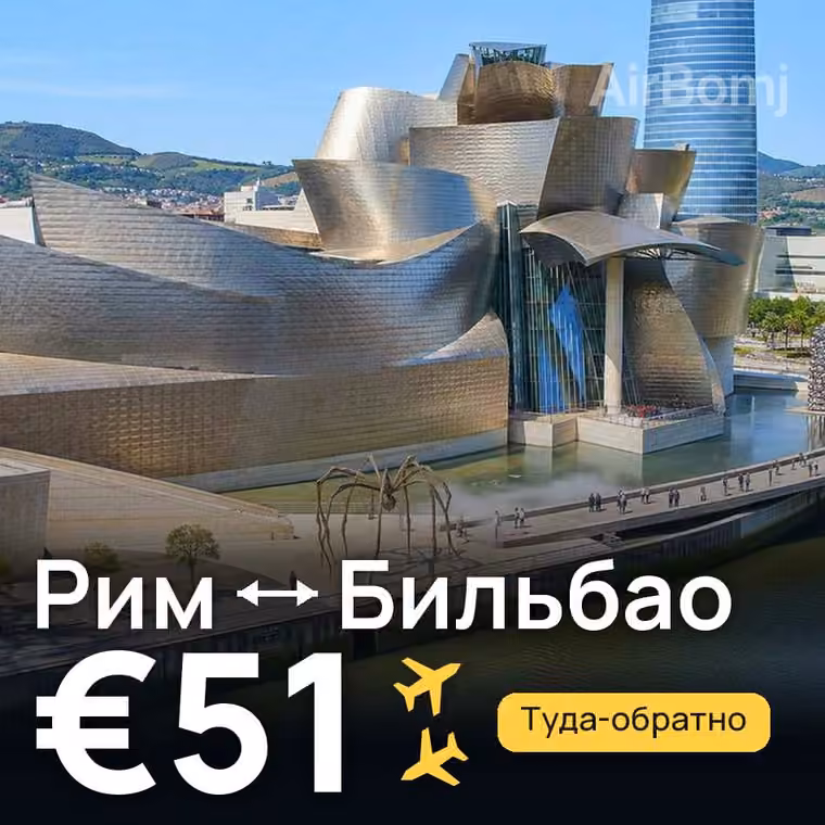 Рим → Бильбао за €51
