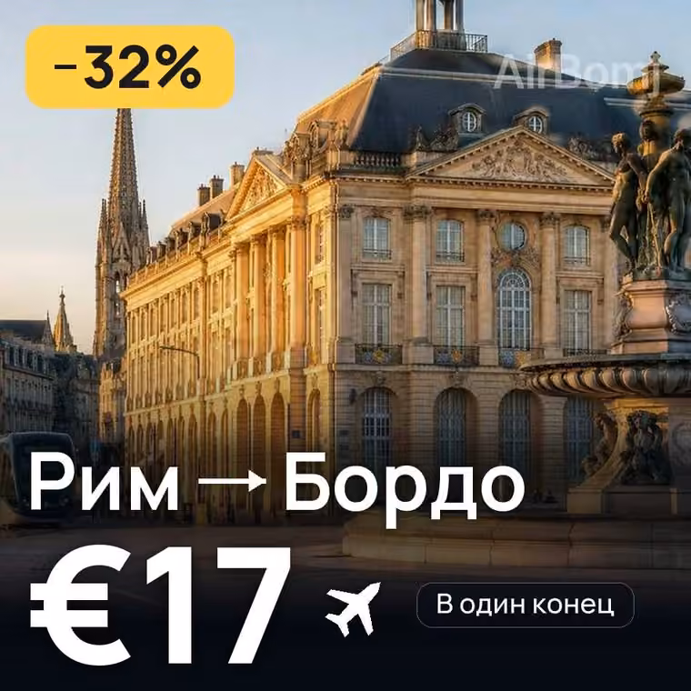 Рим → Бордо за €17