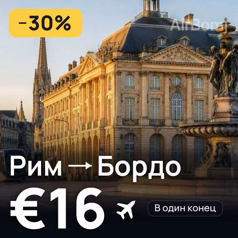 Рим → Бордо за €16