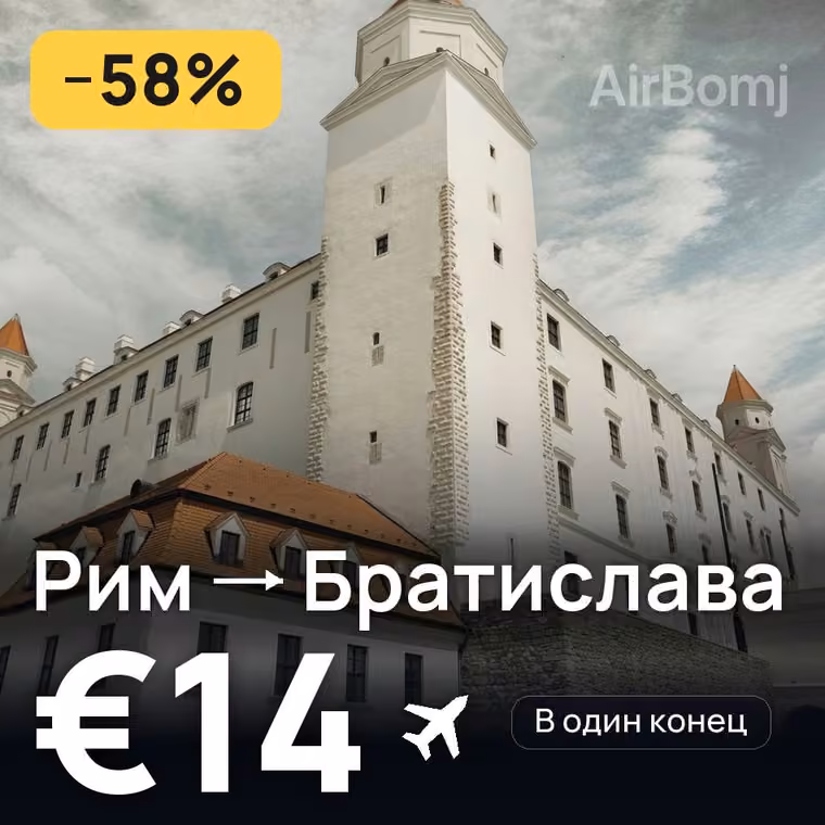 Рим → Братислава за €14
