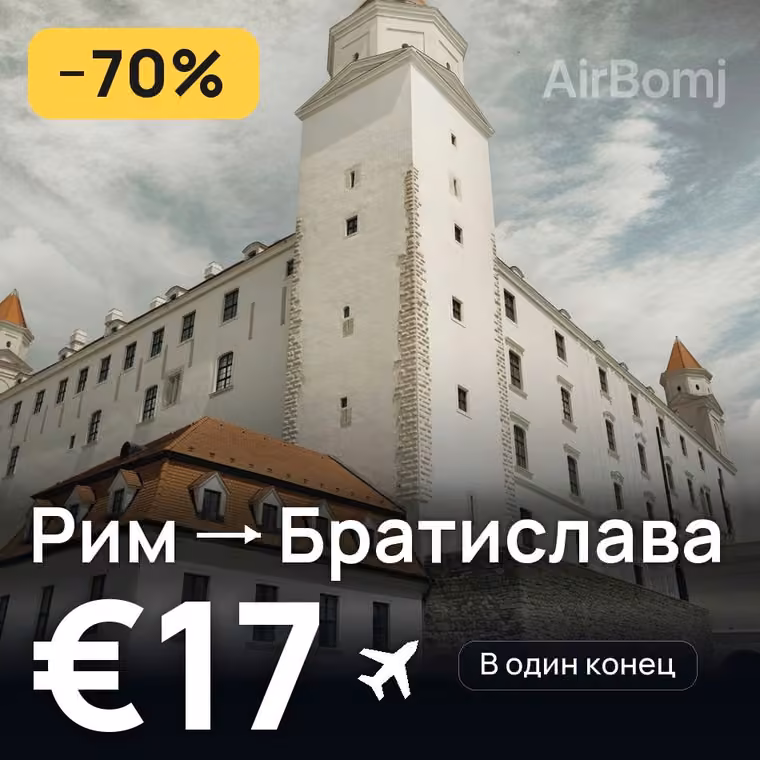 Рим → Братислава за €17