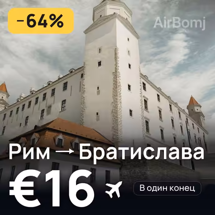 Рим → Братислава за €16