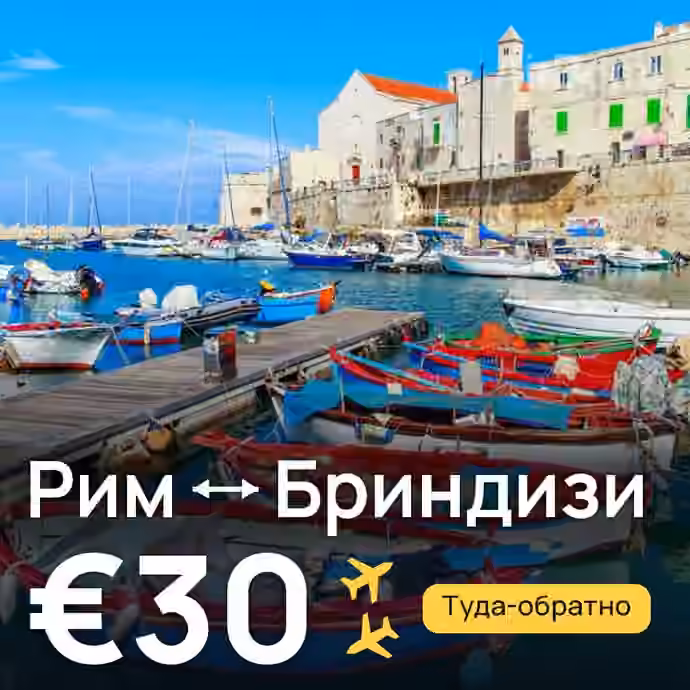 Рим → Бриндизи за €30