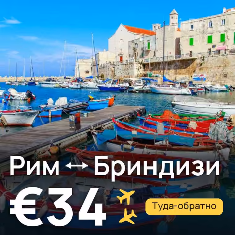 Рим → Бриндизи за €34