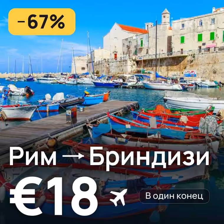 Рим → Бриндизи за €18