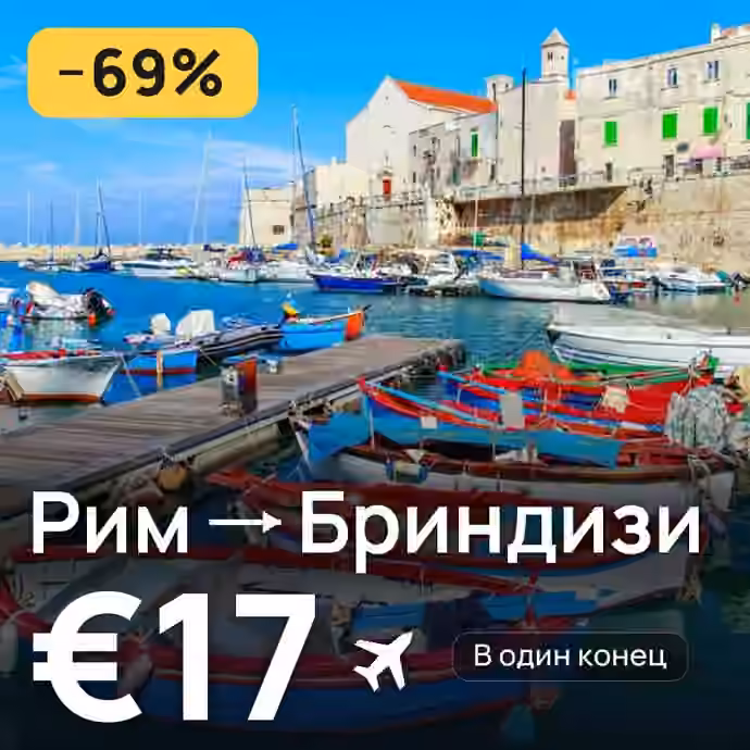 Рим → Бриндизи за €17
