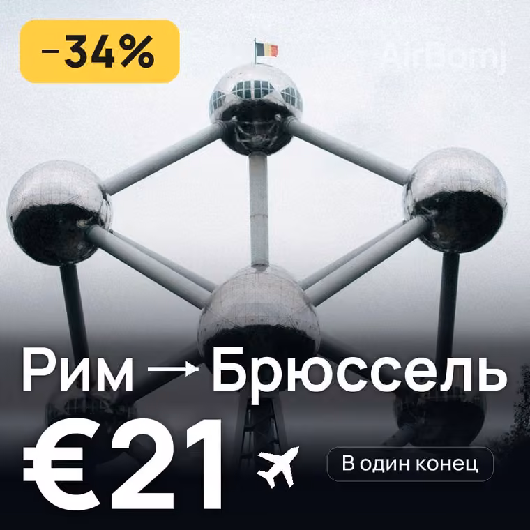 Рим → Брюссель за €24