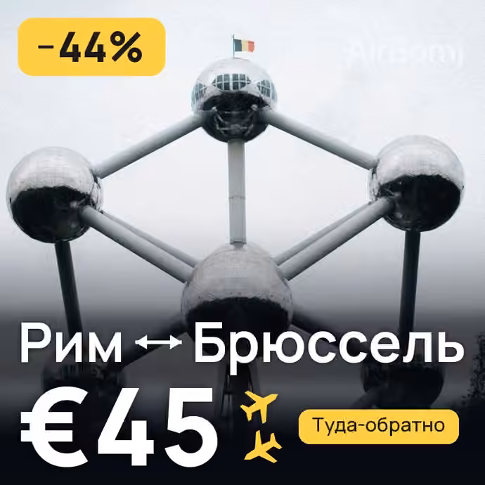 Рим → Брюссель за €45