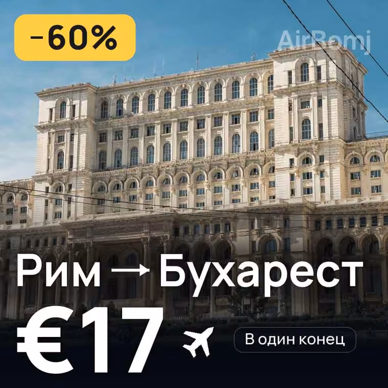 Рим → Бухарест за €17