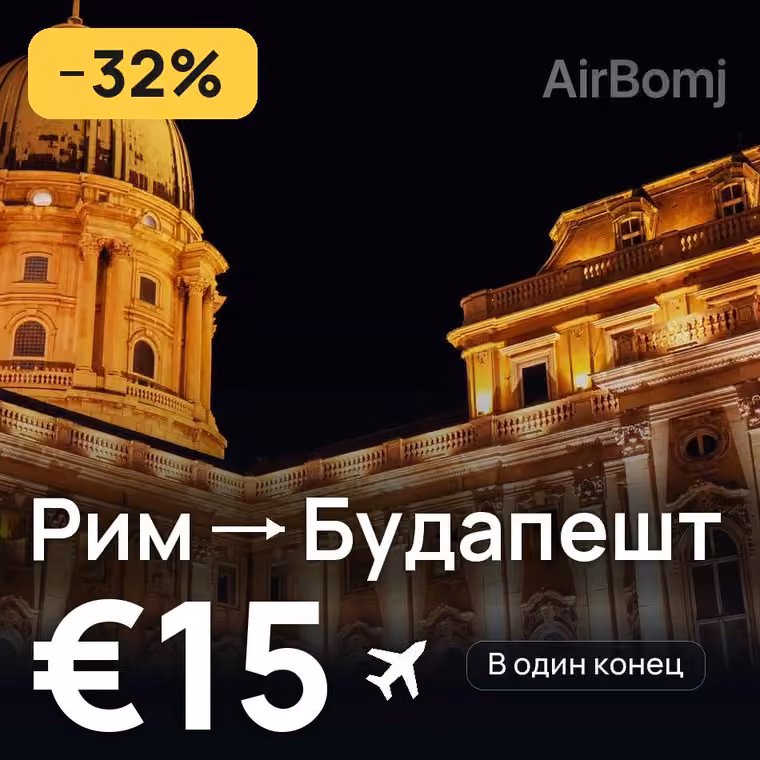 Рим → Будапешт за €15