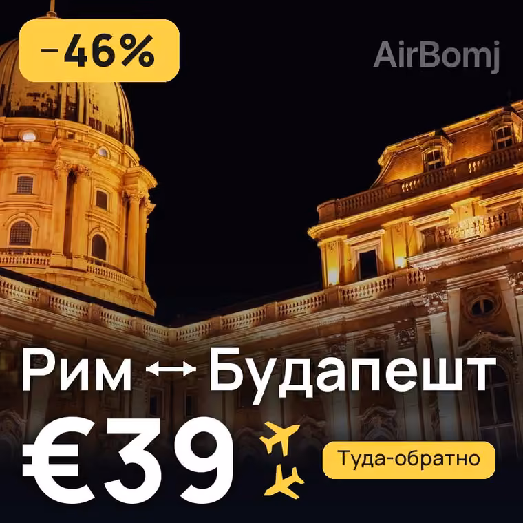 Рим → Будапешт за €39