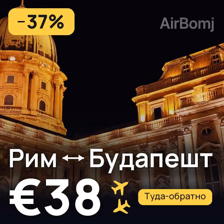Рим → Будапешт за €38