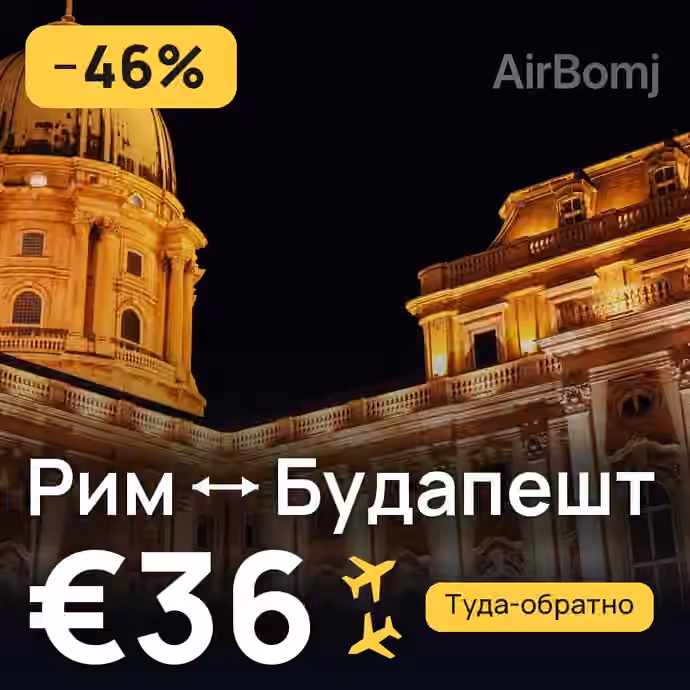 Рим → Будапешт за €36
