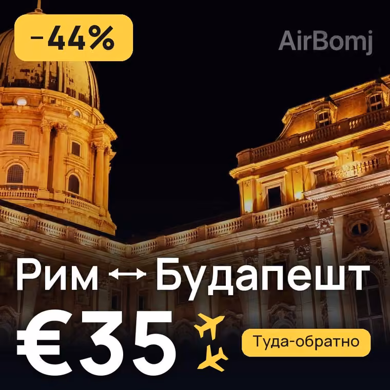Рим → Будапешт за €35