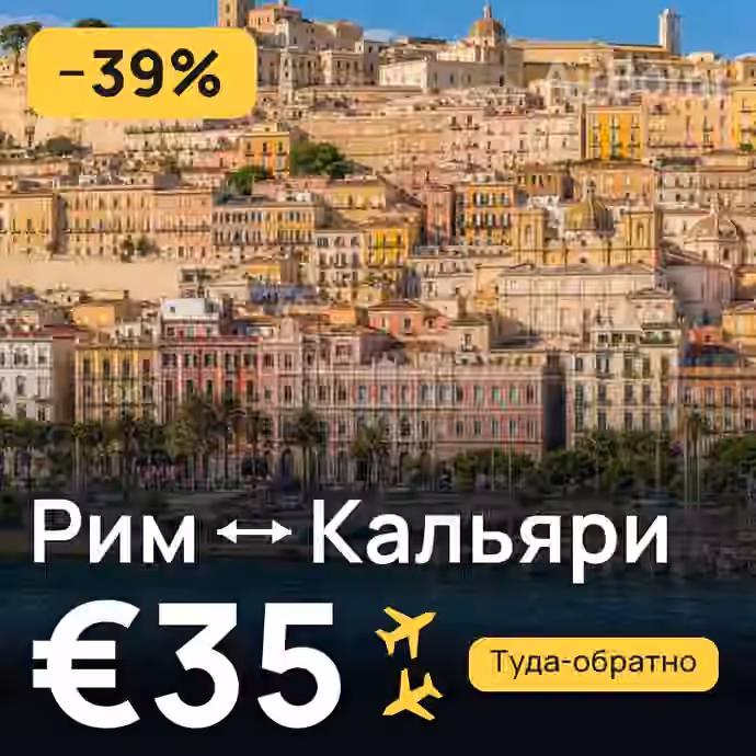 Рим → Кальяри за €35