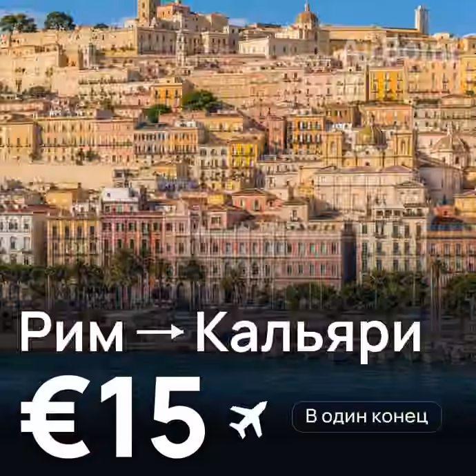 Рим → Кальяри за €15