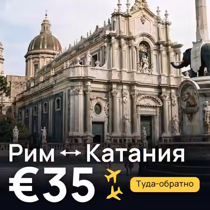 Рим → Катания за €35