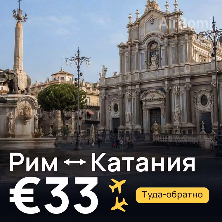Рим → Катания за €35