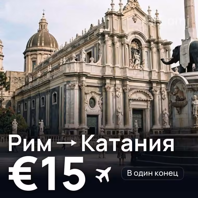 Рим → Катания за €15