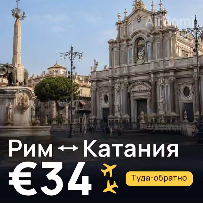 Рим → Катания за €34