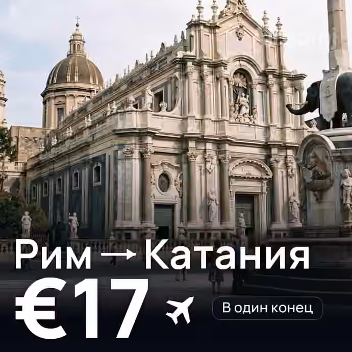 Рим → Катания за €17